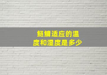 鲢鳙适应的温度和湿度是多少