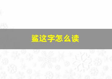 鲨这字怎么读