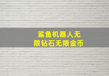 鲨鱼机器人无限钻石无限金币