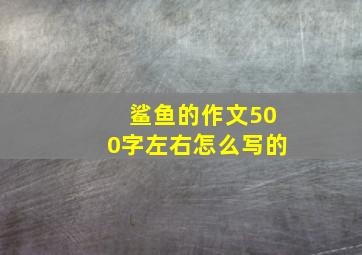 鲨鱼的作文500字左右怎么写的