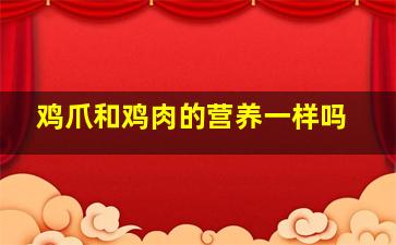 鸡爪和鸡肉的营养一样吗