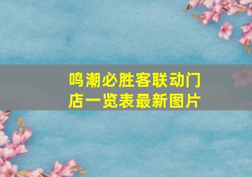 鸣潮必胜客联动门店一览表最新图片