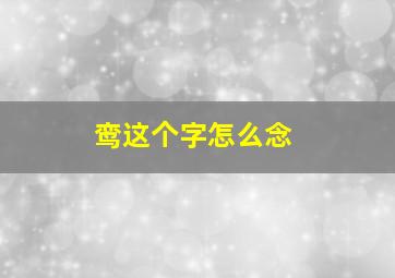 鸾这个字怎么念