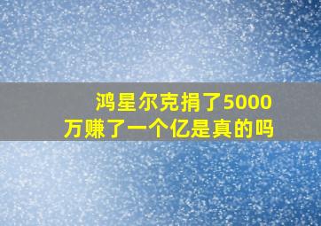 鸿星尔克捐了5000万赚了一个亿是真的吗