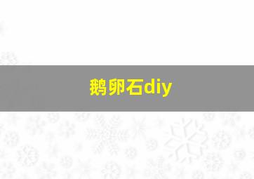 鹅卵石diy