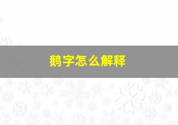 鹅字怎么解释