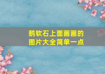 鹅软石上面画画的图片大全简单一点