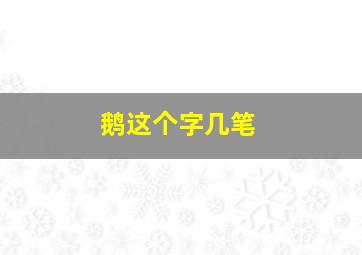 鹅这个字几笔