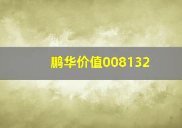 鹏华价值008132