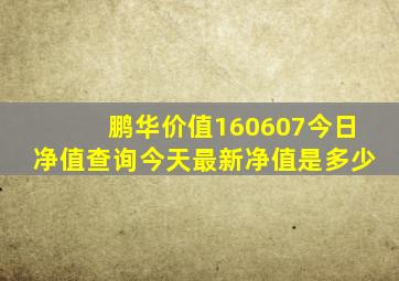 鹏华价值160607今日净值查询今天最新净值是多少