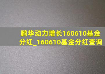 鹏华动力增长160610基金分红_160610基金分红查询