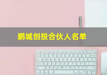 鹏城创投合伙人名单