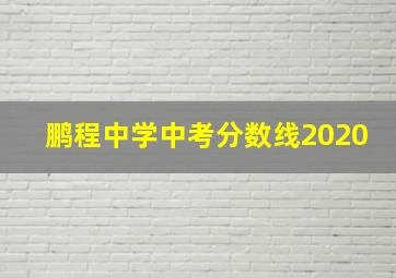 鹏程中学中考分数线2020