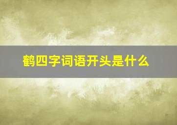 鹤四字词语开头是什么