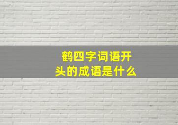 鹤四字词语开头的成语是什么