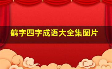 鹤字四字成语大全集图片