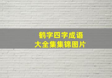 鹤字四字成语大全集集锦图片