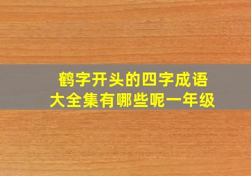 鹤字开头的四字成语大全集有哪些呢一年级