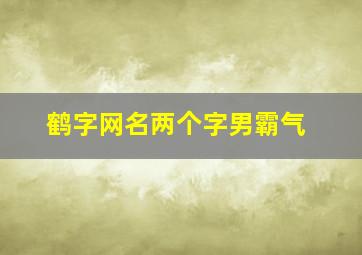 鹤字网名两个字男霸气