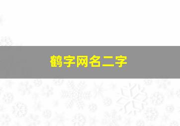 鹤字网名二字