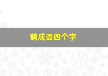 鹤成语四个字