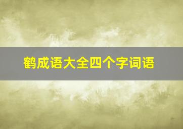 鹤成语大全四个字词语