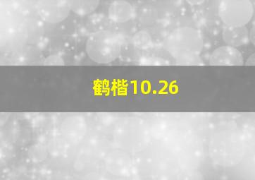 鹤楷10.26