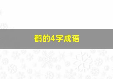 鹤的4字成语