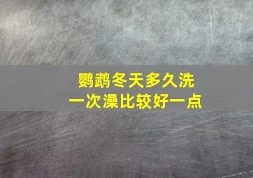 鹦鹉冬天多久洗一次澡比较好一点