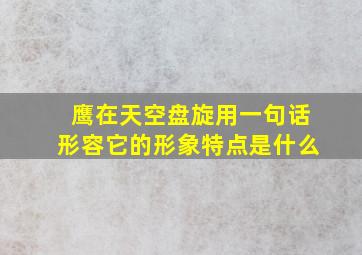 鹰在天空盘旋用一句话形容它的形象特点是什么