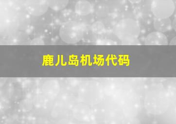 鹿儿岛机场代码