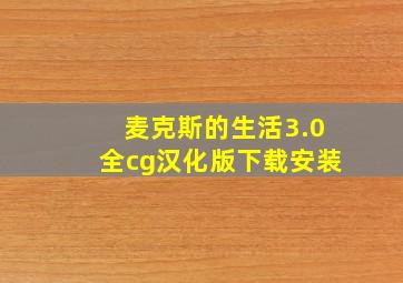 麦克斯的生活3.0全cg汉化版下载安装