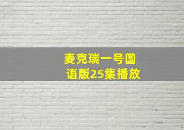 麦克瑞一号国语版25集播放