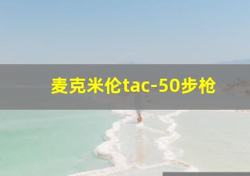 麦克米伦tac-50步枪