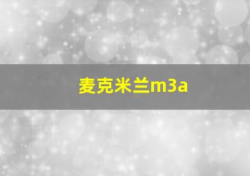 麦克米兰m3a