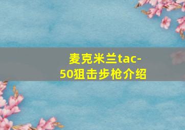 麦克米兰tac-50狙击步枪介绍