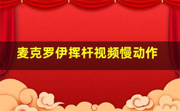 麦克罗伊挥杆视频慢动作