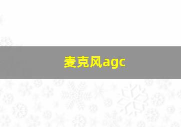 麦克风agc