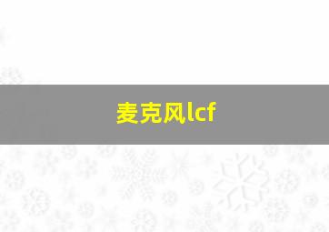 麦克风lcf