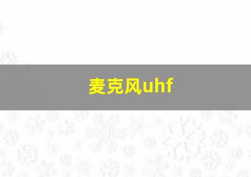 麦克风uhf