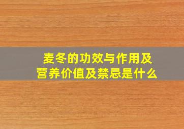 麦冬的功效与作用及营养价值及禁忌是什么