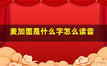 麦加面是什么字怎么读音