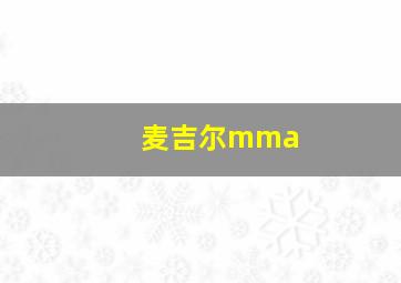 麦吉尔mma