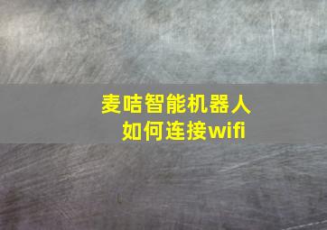 麦咭智能机器人如何连接wifi