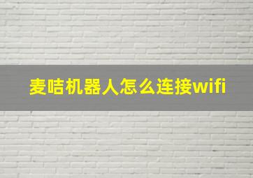 麦咭机器人怎么连接wifi