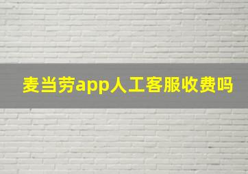 麦当劳app人工客服收费吗