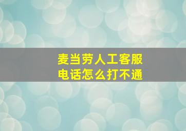 麦当劳人工客服电话怎么打不通