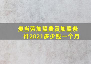 麦当劳加盟费及加盟条件2021多少钱一个月