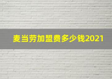 麦当劳加盟费多少钱2021