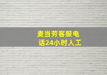 麦当劳客服电话24小时人工